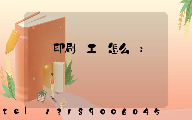 廣東印刷廠工資怎么樣
