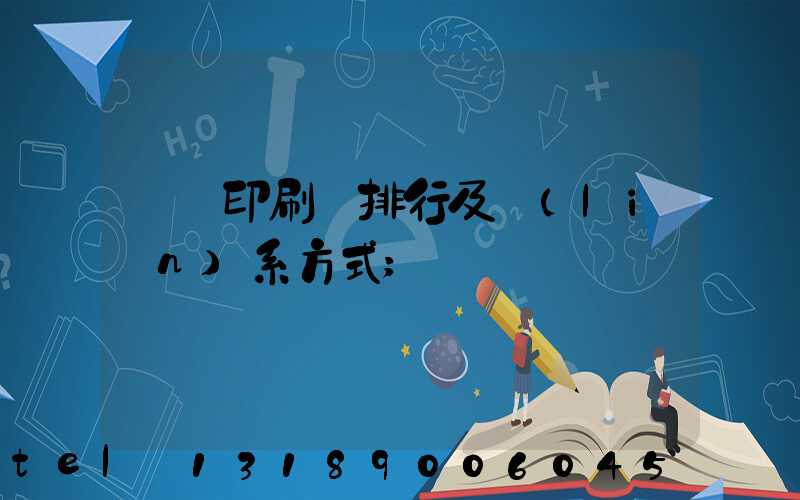 廣東印刷廠排行及聯(lián)系方式