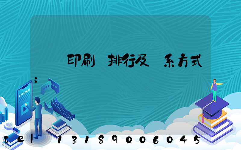 廣東印刷廠排行及聯系方式