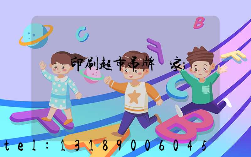 廣東印刷超市吊牌廠家