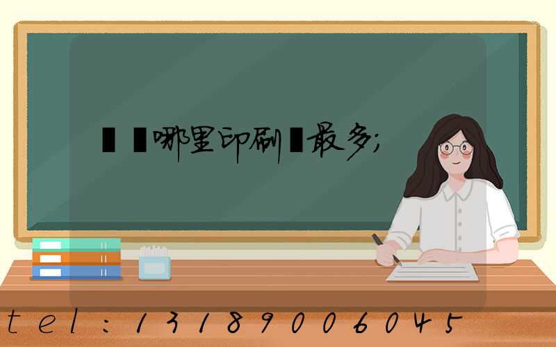 廣東哪里印刷廠最多