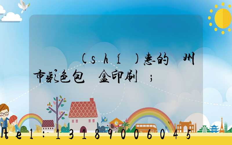 廣東實(shí)惠的廣州市彩色包裝盒印刷廠