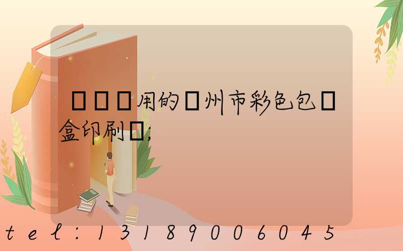 廣東實用的廣州市彩色包裝盒印刷廠