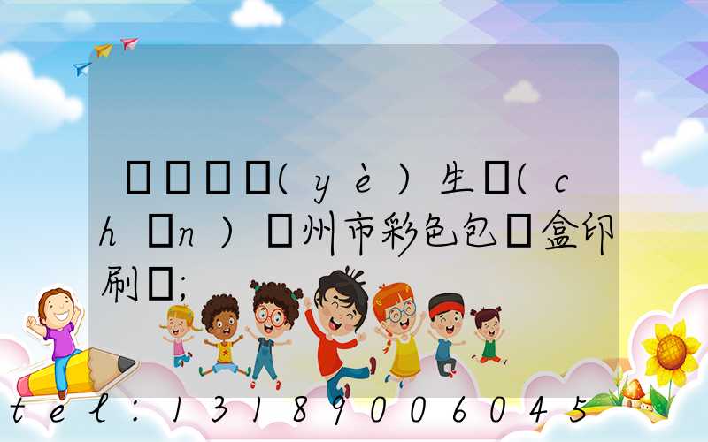 廣東專業(yè)生產(chǎn)廣州市彩色包裝盒印刷廠