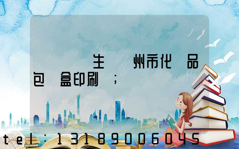 廣東專業生產廣州市化妝品包裝盒印刷廠
