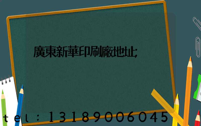廣東新華印刷廠地址