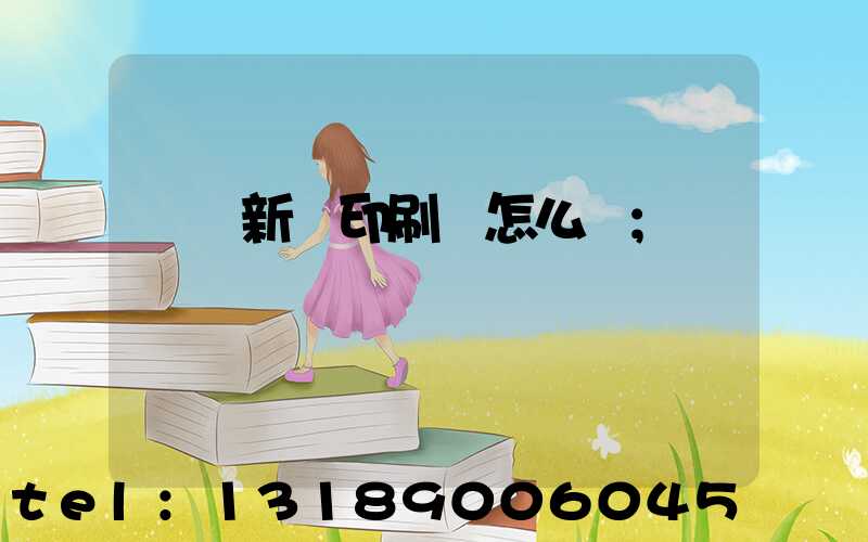 廣東新華印刷廠怎么樣