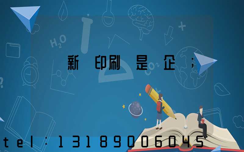 廣東新華印刷廠是國企嗎