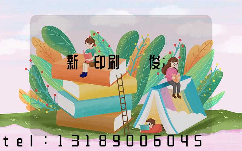 廣東新華印刷廠黃俊