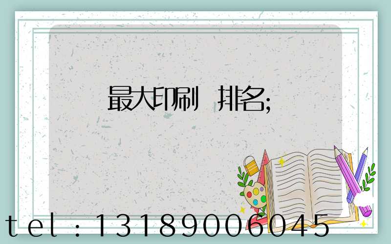 廣東最大印刷廠排名