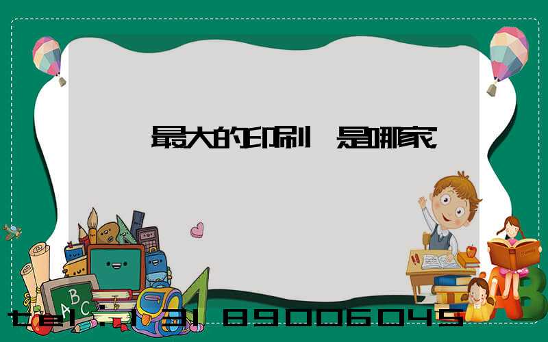 廣東最大的印刷廠是哪家