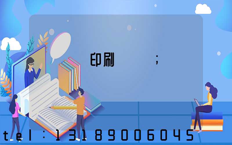 廣東標簽印刷廠轉讓