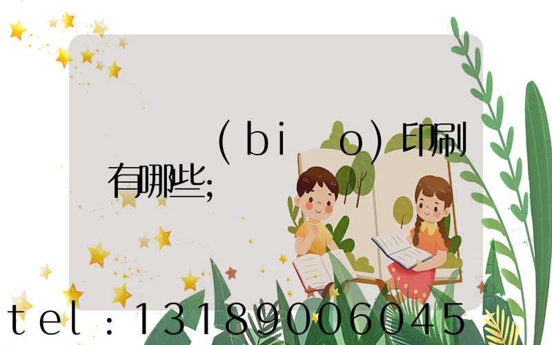 廣東煙標(biāo)印刷廠有哪些