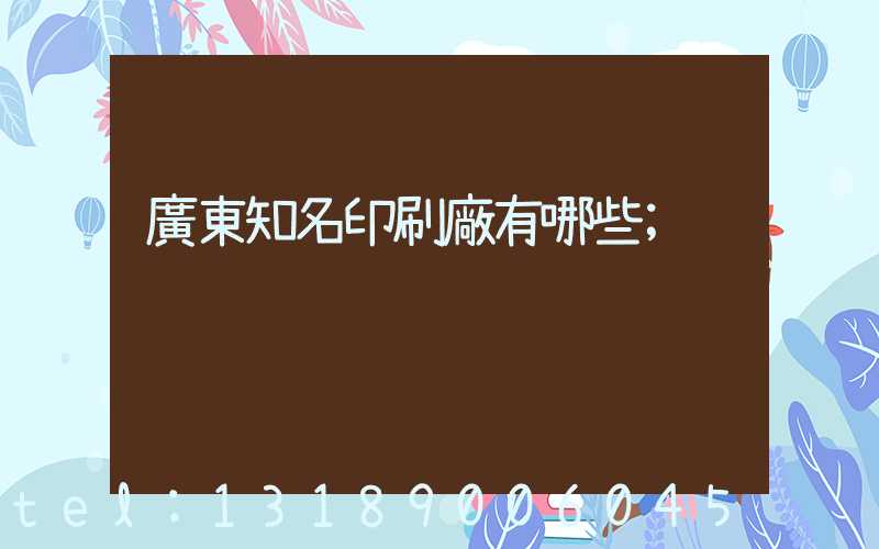 廣東知名印刷廠有哪些