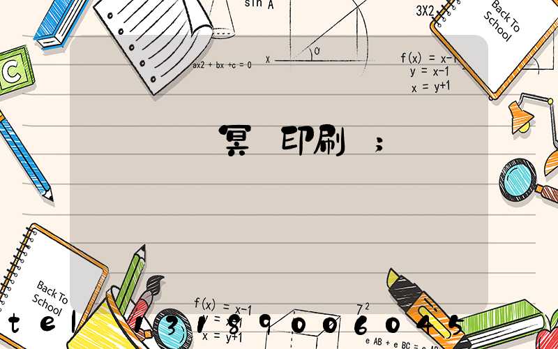 廣東興寧冥幣印刷廠