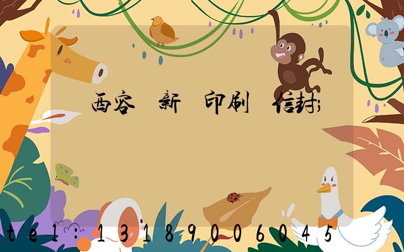 廣西容縣新藝印刷廠信封