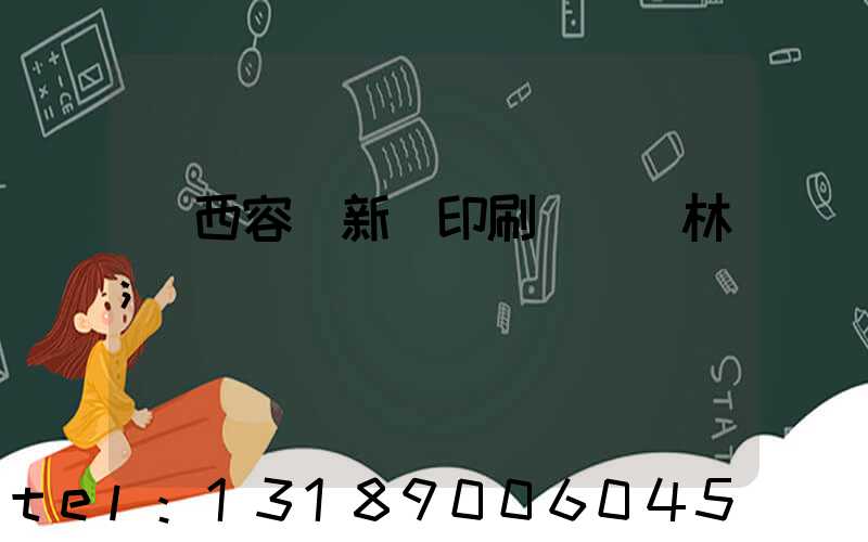 廣西容縣新藝印刷廠陳廣林