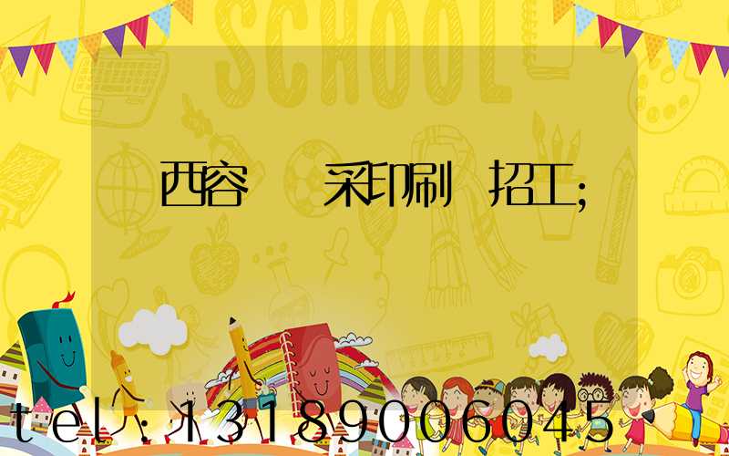 廣西容縣風采印刷廠招工