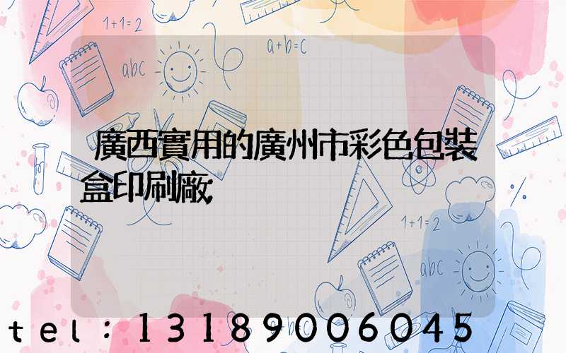 廣西實用的廣州市彩色包裝盒印刷廠