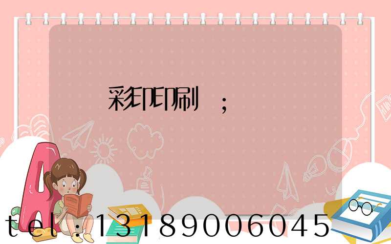 廣饒彩印印刷廠