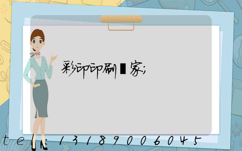 彩印印刷廠家