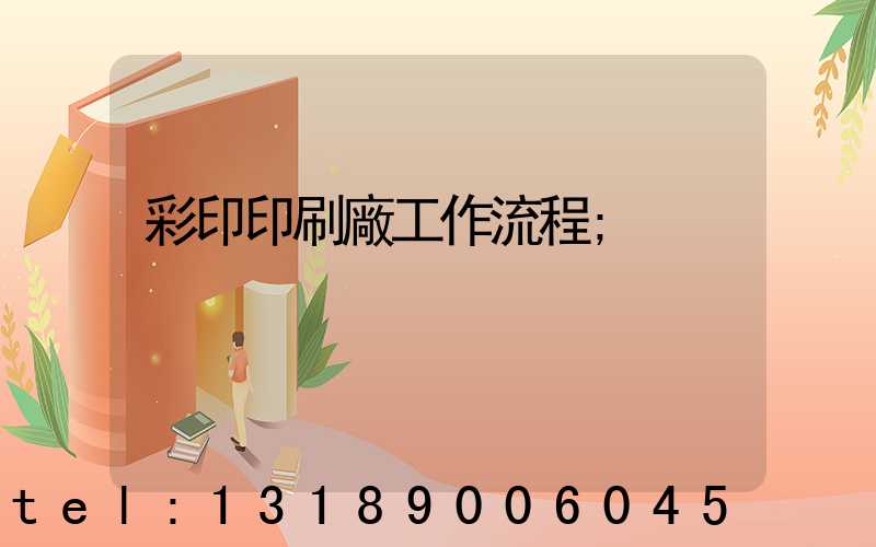 彩印印刷廠工作流程
