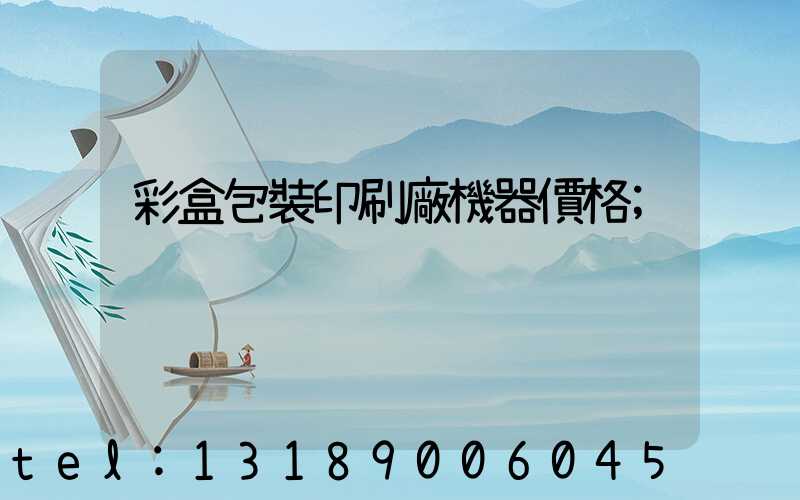 彩盒包裝印刷廠機器價格