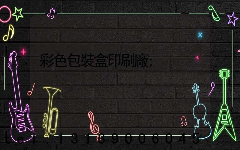 彩色包裝盒印刷廠
