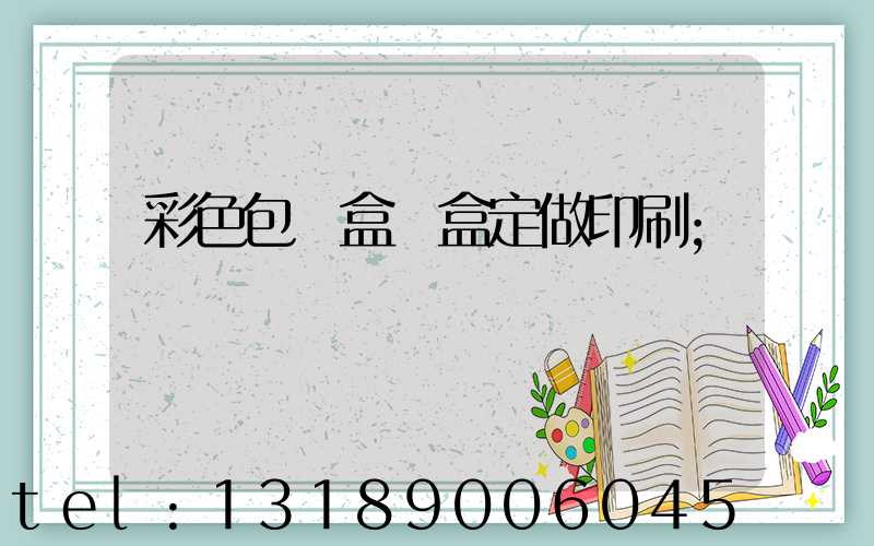 彩色包裝盒紙盒定做印刷