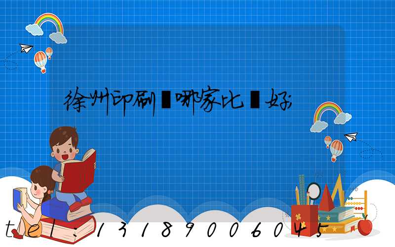 徐州印刷廠哪家比較好