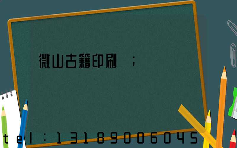 微山古籍印刷廠
