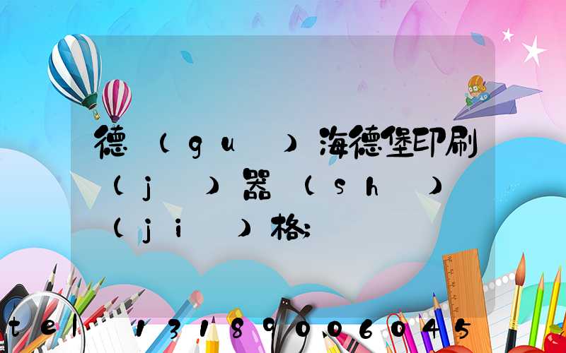 德國(guó)海德堡印刷機(jī)器設(shè)備價(jià)格