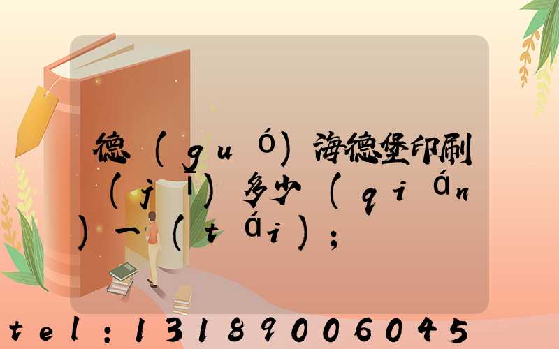 德國(guó)海德堡印刷機(jī)多少錢(qián)一臺(tái)