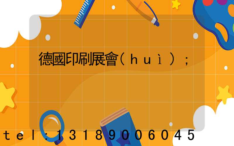 德國印刷展會(huì)