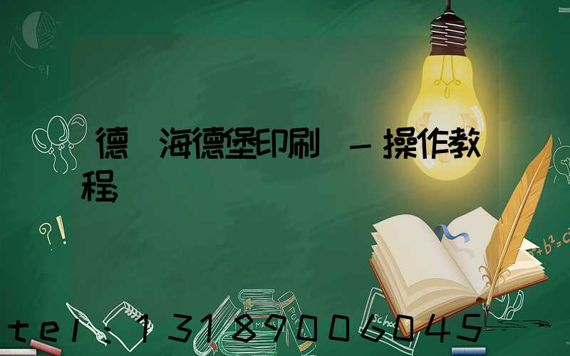 德國海德堡印刷機-操作教程