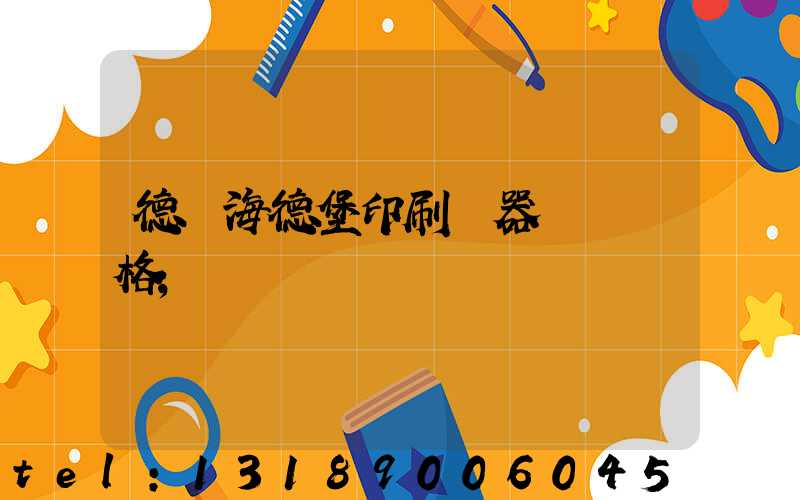 德國海德堡印刷機器設備價格