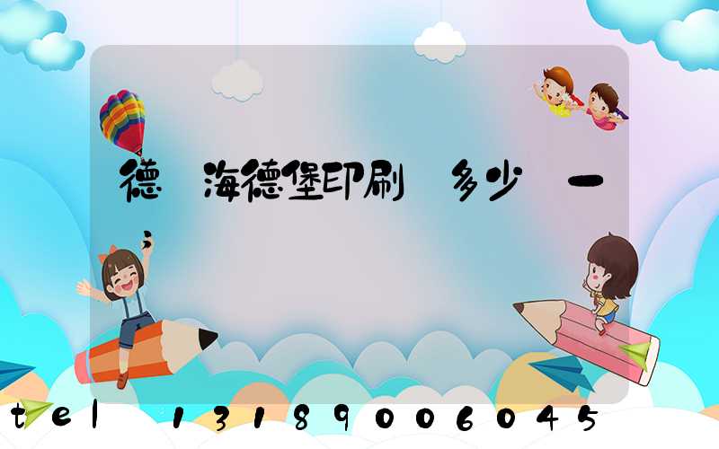德國海德堡印刷機多少錢一臺