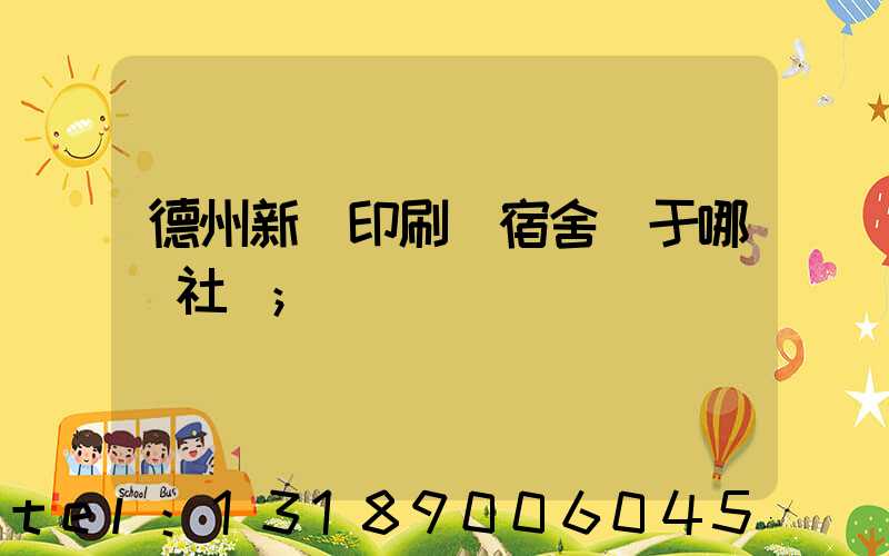 德州新華印刷廠宿舍屬于哪個社區