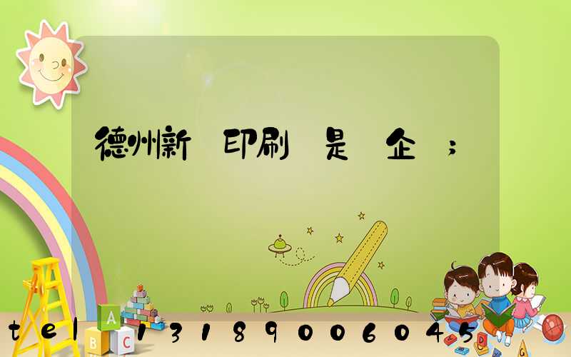 德州新華印刷廠是國企嗎