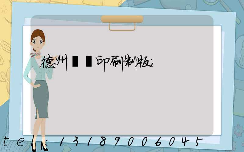 德州絲網印刷制版
