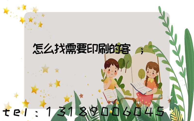 怎么找需要印刷的客戶