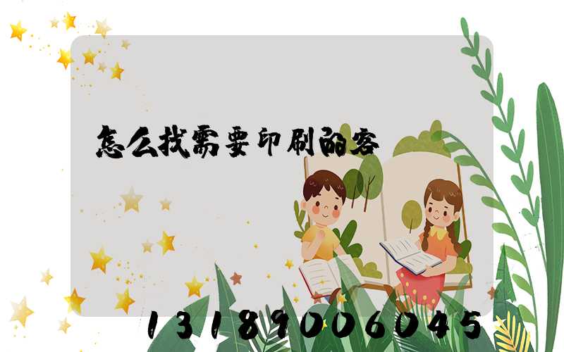 怎么找需要印刷的客戶app