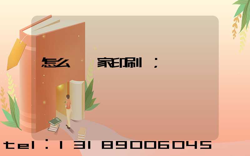 怎么開一家印刷廠