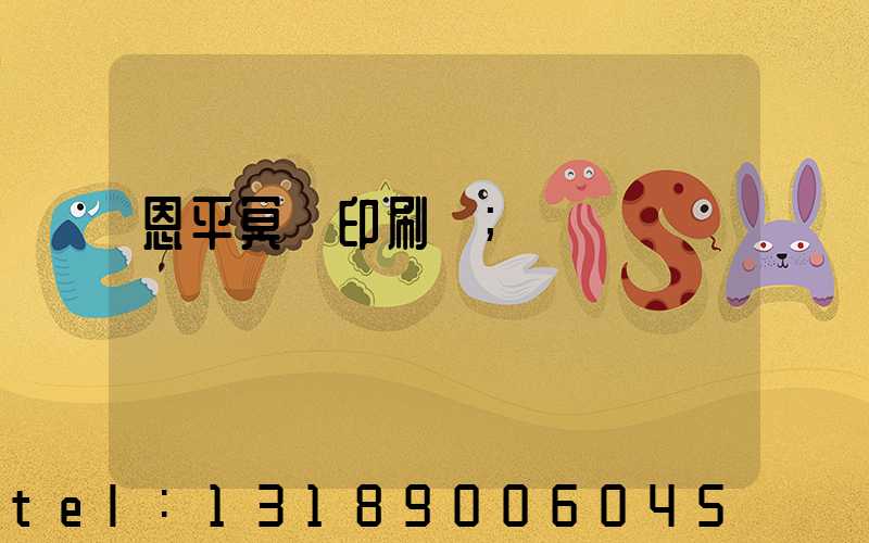 恩平冥幣印刷廠