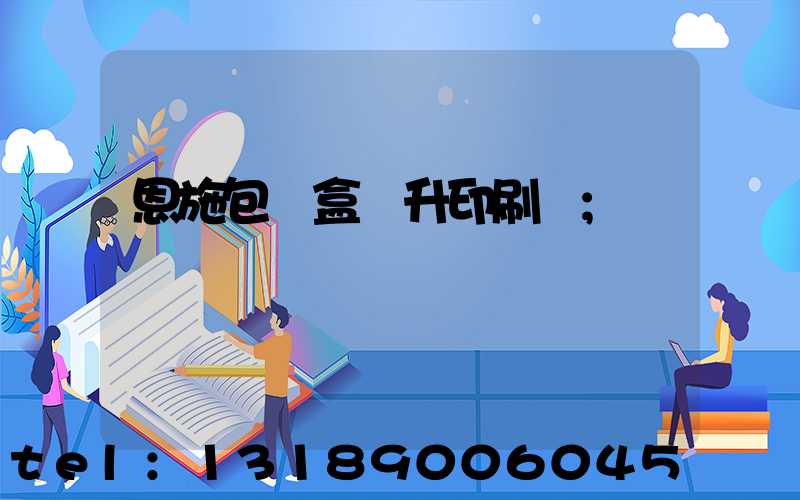 恩施包裝盒輝升印刷廠