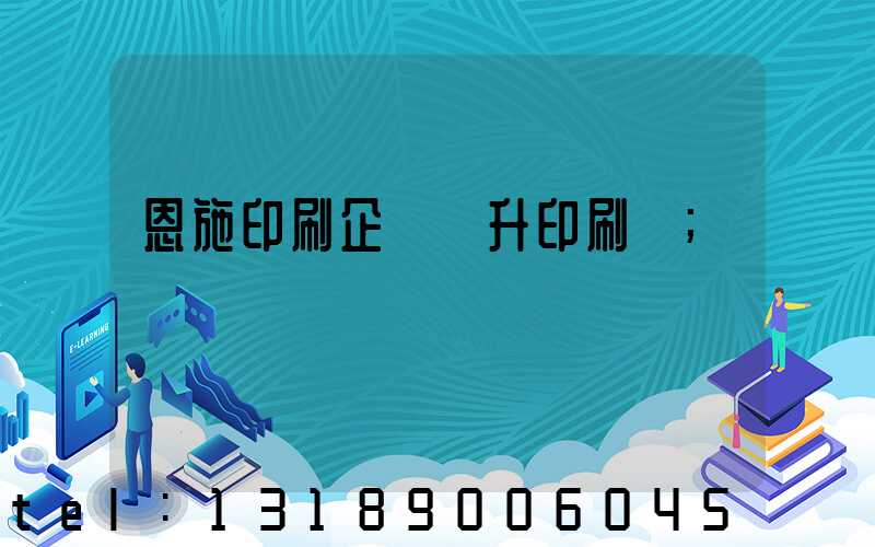 恩施印刷企業輝升印刷廠