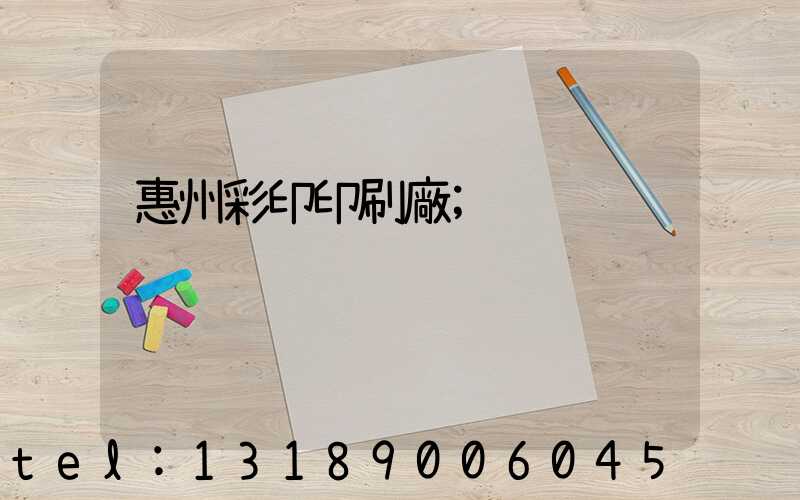 惠州彩印印刷廠