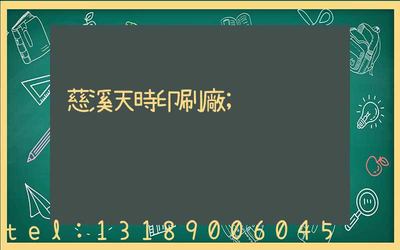 慈溪天時印刷廠