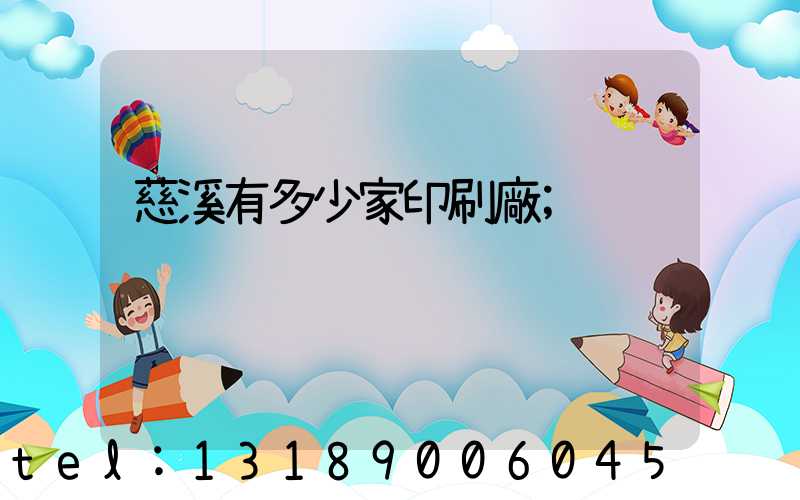 慈溪有多少家印刷廠