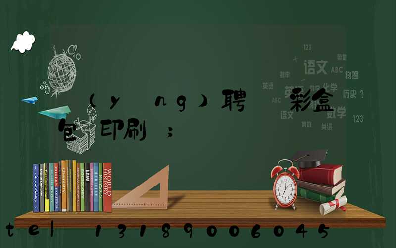 應(yīng)聘貴陽彩盒包裝印刷廠